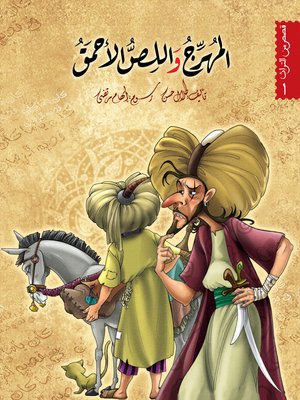 cover image of المهرّج واللصّ الأحمق